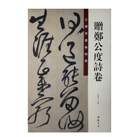 王铎草书卷精选 赠郑公度诗卷