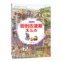 回到古代怎么办：回到古波斯怎么办
