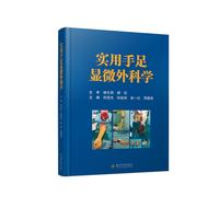 实用手足显微外科学 临床案例 前沿进展 四川大学出版社