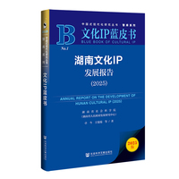 文化IP蓝皮书：湖南文化IP发展报告（2025）