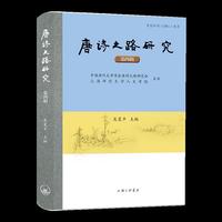 唐诗之路研究（第四辑）
