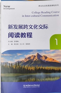 新发展跨文化交际 阅读教程1（内容一致，印次、封面或原价不同，统一售价，随机发货）