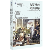 古罗马的公共秩序
