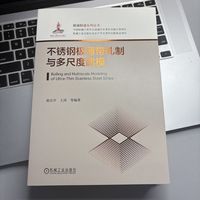 不锈钢极薄带轧制与多尺度建模   黄庆学 王涛 等   带材轧制 极端制造 材料成形