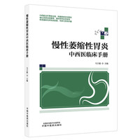 慢性萎缩性胃炎中西医临床手册 马万援 中医认识 西医解读 饮食调护 名家经验 四位一体防治