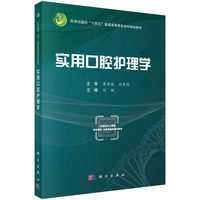 实用口腔护理学