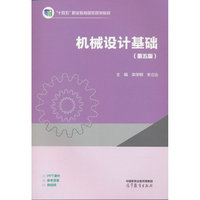 机械设计基础（第五版）