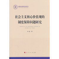 社会主义核心价值观的制度保障问题研究