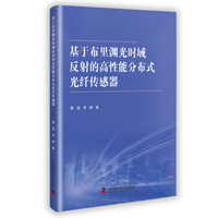 基于布里渊光时域反射的高性能分布式光纤传感器
