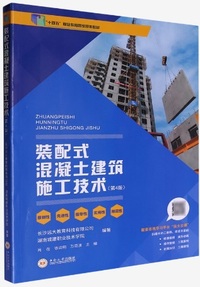 装配式混凝土建筑施工技术(第4版)