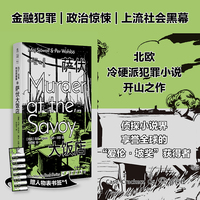 马丁贝克刑侦探案集06 萨伏大饭店 当当自营