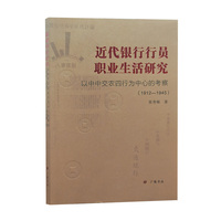 近代银行行员职业生活研究：以中中交农四行为中心的考察(1912—1945）