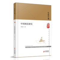 大家小书 中国画法研究(精) 吕凤子