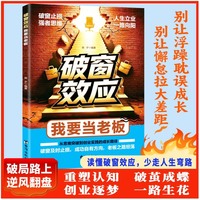 破窗效应：我要当老板 读懂规律走好创业路 老板思维经商之道