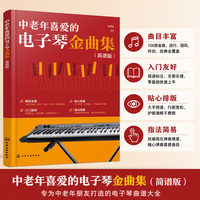 中老年喜爱的电子琴金曲集 简谱版 臧翔翔 流行新声经典怀旧国风韵味外国经典歌曲 大字简谱零基础新手小白图书籍