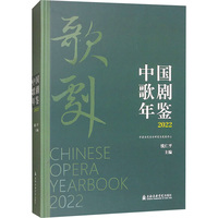 中国歌剧年鉴 2022