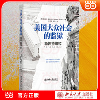 美国大众社会的监狱：斯坦特维拉 社会学扛鼎之作 历时四月实地调研 透析监狱与社会的深层互动逻辑