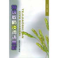 特级教师谈词语赏析