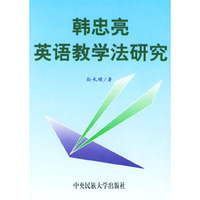韩忠亮英语教学法研究