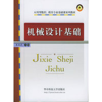 机械设计基础——应用型数控、模具专业基础课系列教材