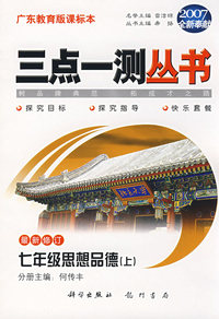 （2007全新奉献）三点一测丛书：七年级思想品德（上）（最新修订）（广东教育版课标本）