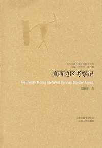 滇西边区考察记--当代中国人类学民族学文库