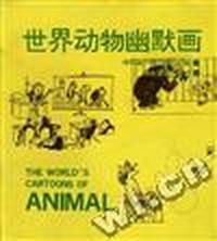 世界动物幽默画