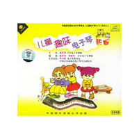 二儿童趣味电子琴新曲(VCD)