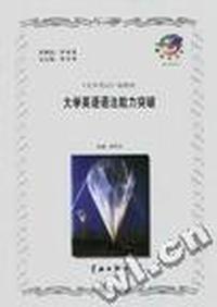 大学英语语法能力突破