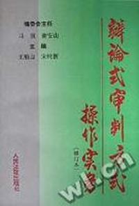 辩论式审判方式操作实务