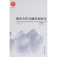 城市合作金融发展研究(社科论丛)