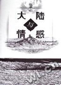 大陆与情感