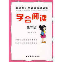 学会阅读：新课标小学语文阅读训练（三年级）