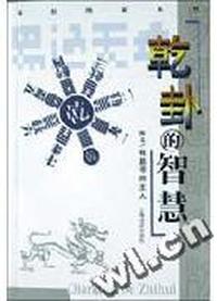 乾卦的智慧/易经图说系列