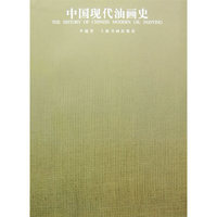 中国现代油画史
