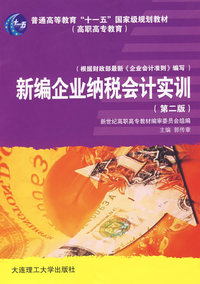 新编企业纳税会计实训（第二版）