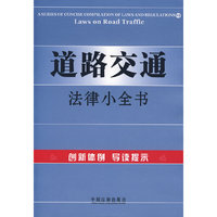 道路交通法律小全书19