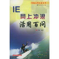 IE网上冲浪活用百问（附CD-ROM光盘一张）——电脑活用百问丛书