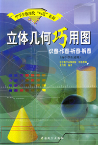 立体几何巧用图：识图·作图·析图·解图