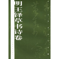 明王铎草书诗卷——历代名家墨迹传真