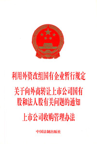 利用外资改组国有企业暂行规定关于向外商转让上市公司国有股和法人股有关问题的通知上市公司收购管理办法