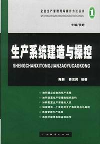 生产系统建造与操控/企业生产管理现场操作方法丛书