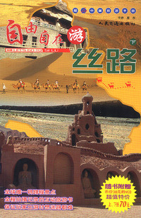 自由自在游丝路(下附光盘)/超In中国旅游手册