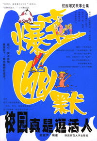 校园真是逗活人