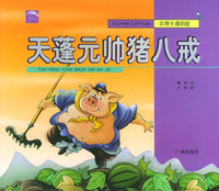 天蓬元帅猪八戒/非常卡通明星