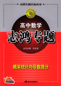 高中数学志鸿专题：概率统计与导数微分