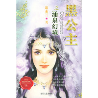 黑公主.涌泉幻境