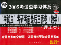 2005考试虫学习体系“考试虫”考研考前最后三套卷（数学）（理工类）（赠30元网上超值服务）