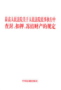 最高人民法院关于人民法院民事执行中查封、扣押、冻结财产的规定