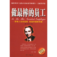 做最棒的员工